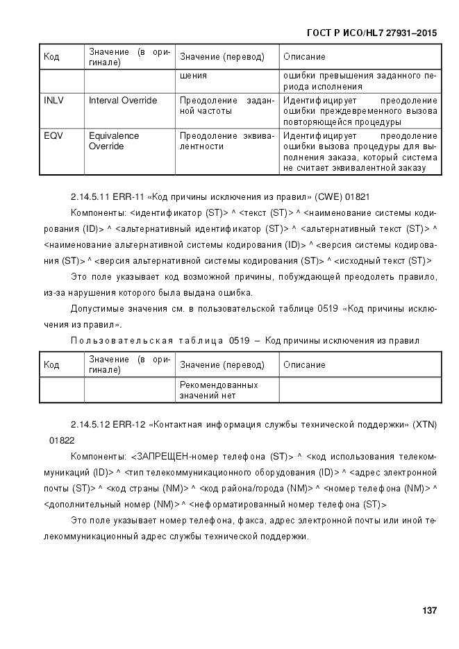 ГОСТ Р ИСО/HL 7 27931-2015, страница 144